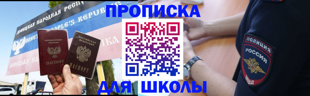 временная регистрация для школы в Светлом